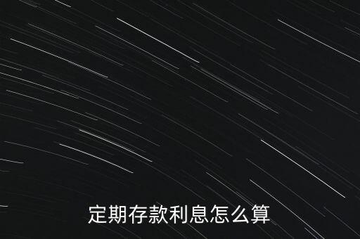 定期存款利息怎么算