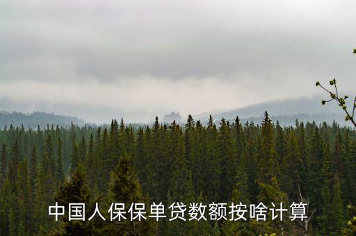 保險貸款額度怎么算法，保單貸款能貸多少