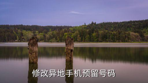 修改異地手機(jī)預(yù)留號(hào)碼