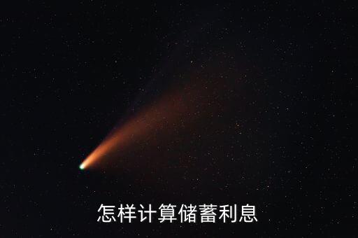 定期一個月利息怎么算，利息一個月怎么算