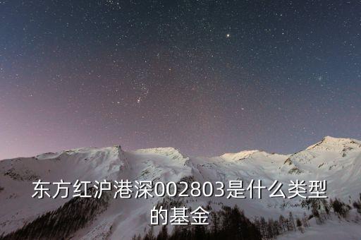 東方紅滬港深002803是什么類型的基金