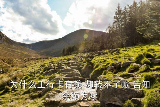 為什么工行卡有錢 卻轉(zhuǎn)不了帳 告知余額為零