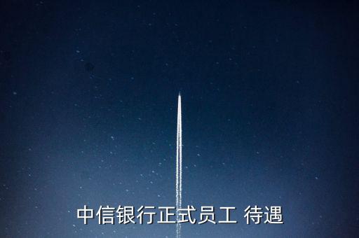 中信銀行正式員工 待遇