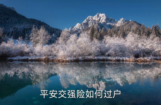 平安交強(qiáng)險(xiǎn)如何過戶