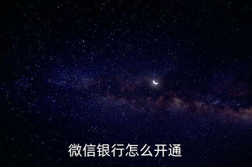 微信銀行卡支付怎么開通，怎樣開通微信支付呢
