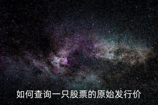 怎么查詢股票的發(fā)行價，股票上市價格在哪看比如現(xiàn)在20一股 發(fā)行時的上市價在哪找到