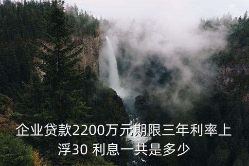 每三年上浮30怎么算，中國人民銀行規(guī)定的同期基準(zhǔn)利率上浮30到50這個標(biāo)準(zhǔn)來計 請問
