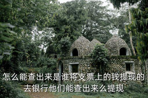 銀行怎么查套現(xiàn)的，我的POS機(jī) 給別人套現(xiàn) 我就是說(shuō) 他在我店里消費(fèi)了 銀行怎么會(huì)知道是