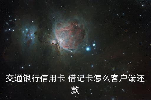 交通銀行信用卡 借記卡怎么客戶端還款