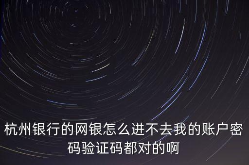 杭州銀行 不能登錄不了怎么辦呀，杭州銀行怎么登陸不了了不支此瀏覽器是手機(jī)登陸的
