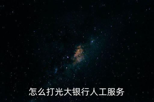 怎么打光大銀行人工服務(wù)
