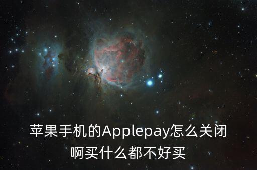 蘋(píng)果手機(jī)的Applepay怎么關(guān)閉啊買什么都不好買