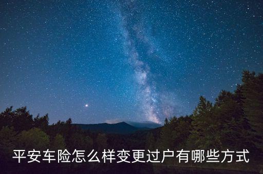 平安保險 過戶費用怎么算，平安交強(qiáng)險如何過戶