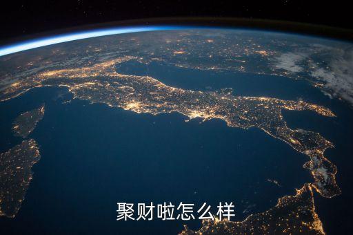 來(lái)聚財(cái)怎么樣，這個(gè)投資管理公司怎么樣
