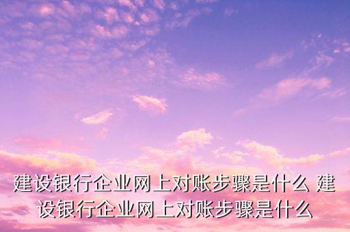 網(wǎng)上對(duì)賬 怎么對(duì)，咋樣進(jìn)行農(nóng)行企業(yè)網(wǎng)銀對(duì)賬 啊 謝謝啦