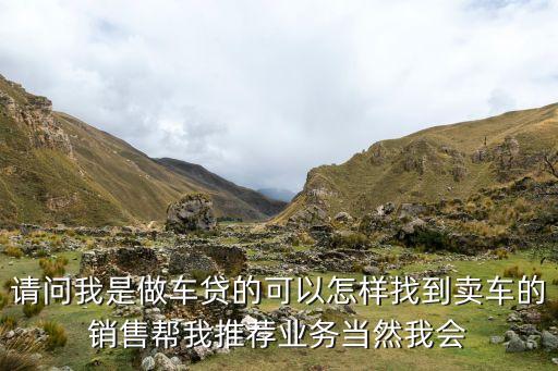 車貸怎么地推，車貸銷售怎么做