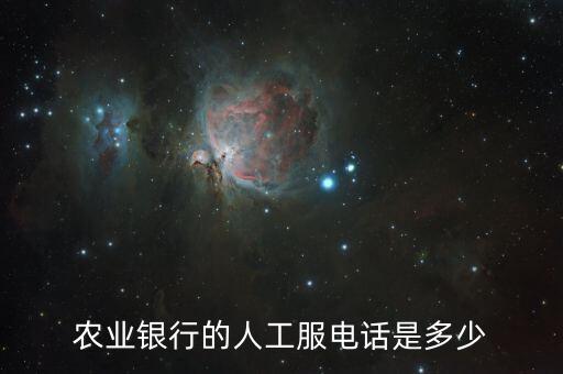 農(nóng)業(yè)銀行的人工服電話是多少