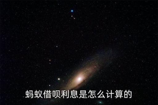 螞蟻借唄利息是怎么計(jì)算的