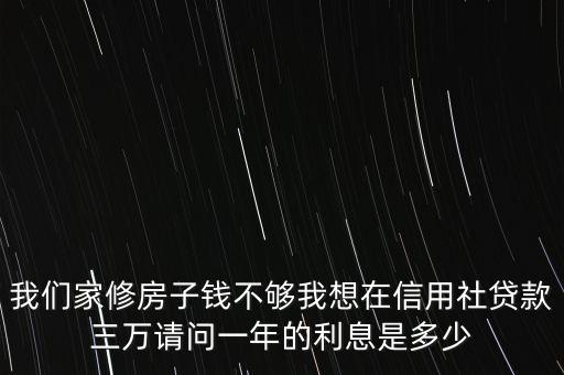 信用社房產(chǎn)貸款利息怎么算，農(nóng)村信用社 現(xiàn)在可以辦理購房貸款嗎 利率怎么計(jì)算的 做等答案