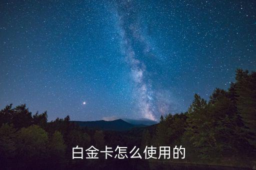 白金卡怎么使用的