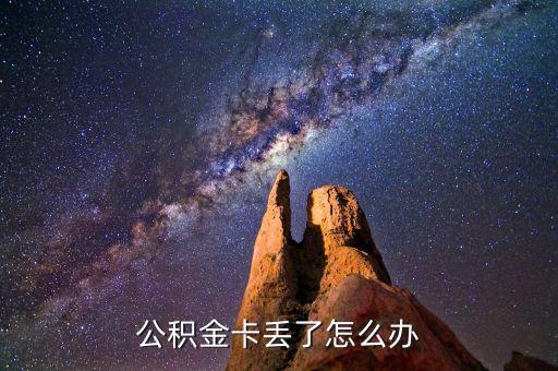 公積金卡丟了怎么辦