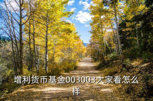 招行增利怎么樣，如圖如何評價招行金葵花增利產(chǎn)品