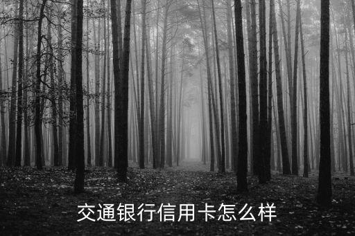 交行銀行學生信用卡怎么樣，請問交通銀行的青年信用卡怎樣啊 要注意點什么呢 謝了