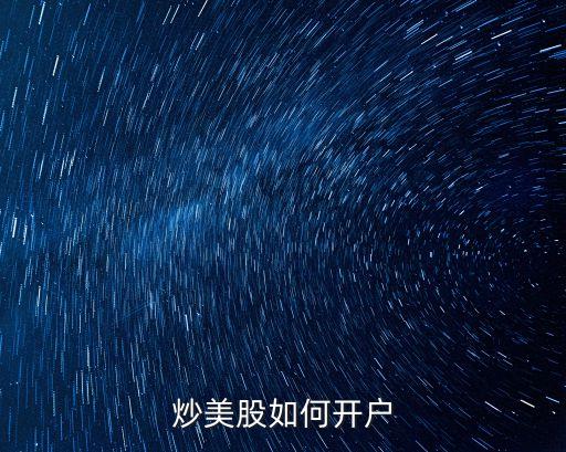 炒美股如何開戶