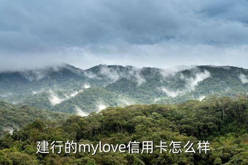 建行mylove卡怎么樣，建行my love卡 怎么樣