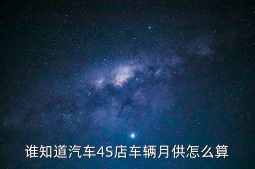 4s店按揭利息怎么算的，在4s店里面買車 貸款的利息怎么算