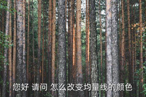您好 請問 怎么改變均量線的顏色