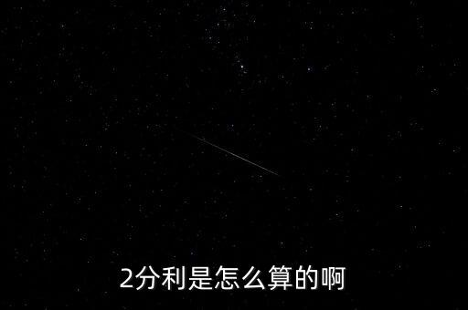 2分利是怎么算的啊