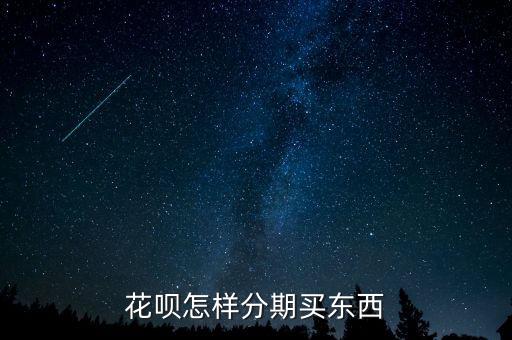螞蟻花唄怎么實(shí)行分期付款，請(qǐng)問(wèn)支付寶 花唄如何分期還款
