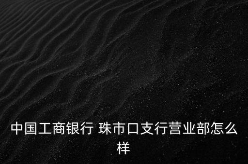 珠市口支行怎么樣，中國建設(shè)銀行 番禺支行營業(yè)部怎么樣