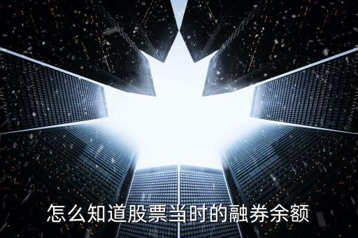 怎么知道股票當(dāng)時(shí)的融券余額