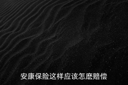 平安安康保險怎么理賠，平安安康險如果被保險人身故了怎樣理賠