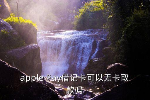 Applepay怎么無卡取款，apple Pay借記卡可以無卡取款嗎