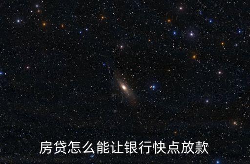 房貸怎么能讓銀行快點放款