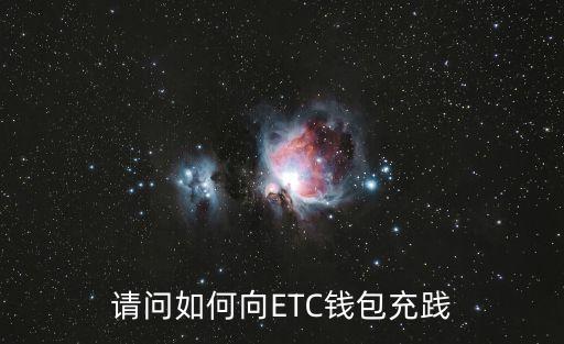 農(nóng)行etc怎么充值，農(nóng)行ETC錢包如何充值