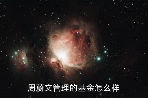 中歐基金周蔚文 怎么樣，有人了解中歐家的周蔚文經(jīng)理嗎他投資風(fēng)格怎么樣歷史業(yè)績(jī)呢