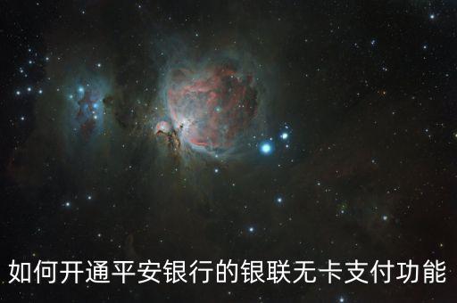 如何開通平安銀行的銀聯(lián)無卡支付功能