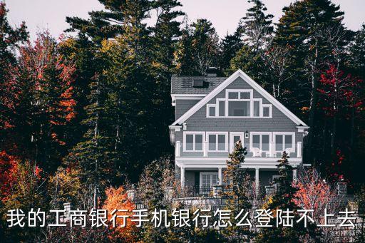 工行手機銀行怎么登陸不了怎么辦理，工商銀行 我的手機WAP銀行怎么登不上了啊 急 哪位大哥指點