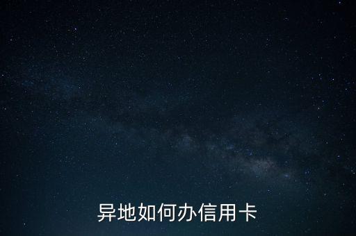 異地如何辦信用卡