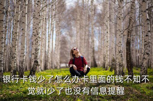 我的銀行卡錢突然沒了怎么辦，你好 銀行卡里的錢突然沒了 怎么辦