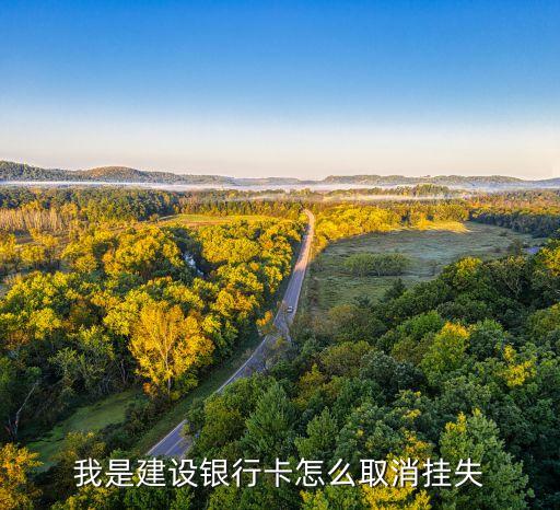 建設(shè)銀行掛失怎么取消，我是建設(shè)銀行卡怎么取消掛失