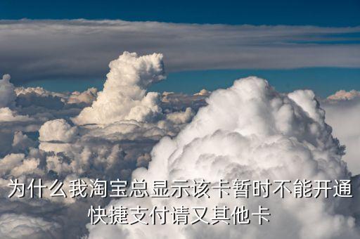 淘寶卡支付怎么開通快捷支付不了，為什么淘寶快捷支付不行的求解答