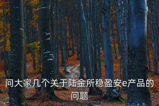 穩(wěn)盈安e 怎么復(fù)投，陸金所穩(wěn)盈安益每個月應(yīng)收本息可取現(xiàn)再投嗎
