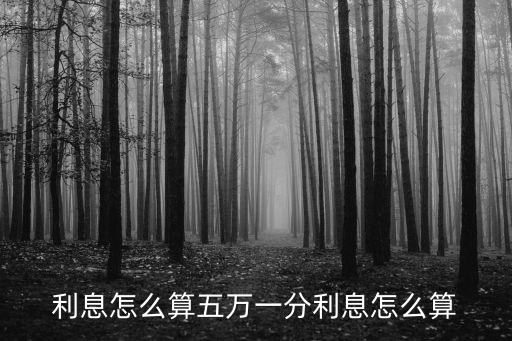 五萬(wàn)元一分利息怎么算，5萬(wàn)元1分五利息是多少