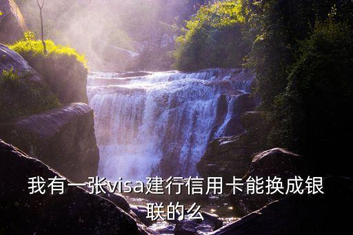 visa卡怎么換銀聯(lián)ic卡，信用卡visa怎么改成銀聯(lián)