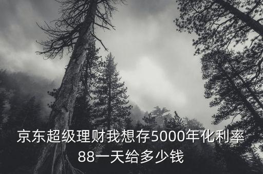 京東 理財(cái)金 利息怎么算，京東金融金點(diǎn)點(diǎn)穩(wěn)穩(wěn)賺到期本息是怎么計(jì)算的